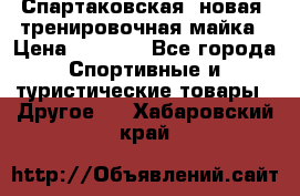 Спартаковская (новая) тренировочная майка › Цена ­ 1 800 - Все города Спортивные и туристические товары » Другое   . Хабаровский край